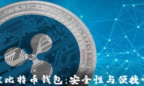 
如何选择最佳比特币钱包：安全性与便捷性的完美结合