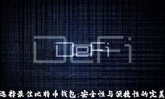 如何选择最佳比特币钱包