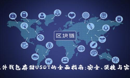 硬件钱包存储USDT的全面指南：安全、便捷与实用