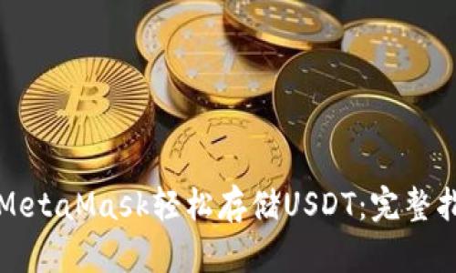 如何通过MetaMask轻松存储USDT：完整指南与技巧