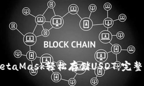 如何通过MetaMask轻松存储USDT：完整指南与技巧