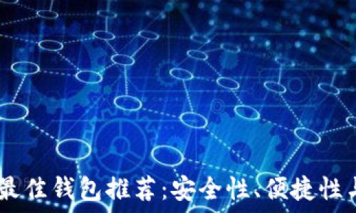   
USDT转账最佳钱包推荐：安全性、便捷性与选择指南