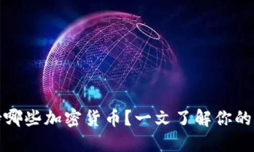 小狐钱包支持哪些加密货币？一文了解你的数字资产管理