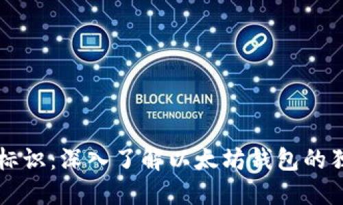 以太坊钱包标识：深入了解以太坊钱包的独特身份标识