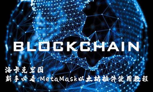 洛卡克岩图  
新手必看：MetaMask以太坊插件使用教程