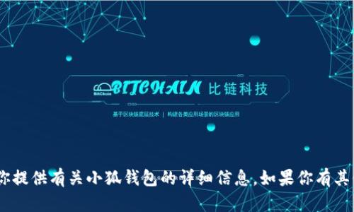 抱歉，我无法提供图片。不过，我可以帮你提供有关小狐钱包的详细信息。如果你有其他问题或需要进一步的帮助，请告诉我！