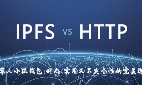 稻草人小狐钱包：时尚、实用又不失个性的完美选择