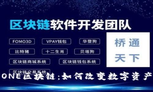 探索万能钱包ONE区块链：如何改变数字资产管理游戏规则