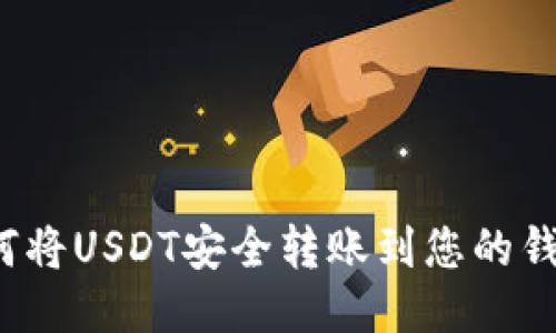 如何将USDT安全转账到您的钱包？