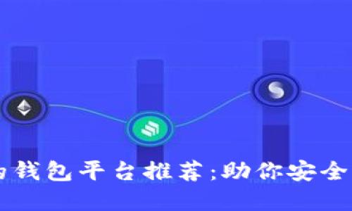 区块链安全的钱包平台推荐：助你安全护航数字资产