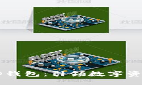 企业级区块链HD钱包：引领数字资产管理的新潮流