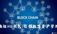 企业级区块链HD钱包：引领