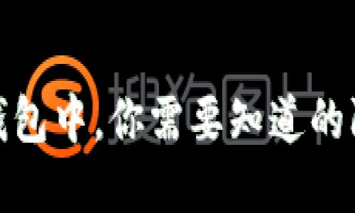 在比特币钱包中，你需要知道的防跑路技巧