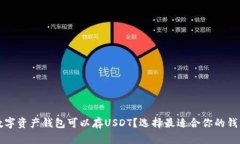 什么数字资产钱包可以存