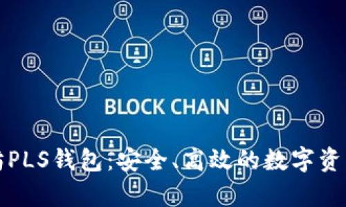 深入了解以太坊PLS钱包：安全、高效的数字资产存储解决方案