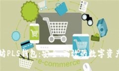 深入了解以太坊PLS钱包：