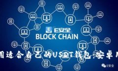 如何选择和使用适合自己