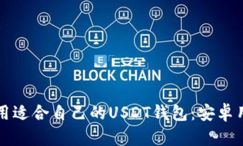 如何选择和使用适合自己的USDT钱包：安卓用户的终极指南