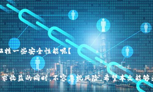   虚拟币钱包持币生息：如何让你的数字资产增值？ / 
 guanjianci 虚拟币, 钱包, 持币生息, 数字资产 /guanjianci 

引言：迎接数字金融的新时代
随着区块链技术的发展，虚拟货币已经从一种新兴的投资方式逐渐转变为一种大众化的金融工具。越来越多的投资者开始拥抱这个充满机遇和挑战的领域。在这个过程中，虚拟币钱包无疑是每位投资者不可或缺的工具。你是否也在思考，如何让你的持币资产实现增值？

什么是虚拟币钱包？
虚拟币钱包是存储和管理虚拟货币的工具，可以是软件工具、硬件设备，甚至是纸质存储。其主要功能是让用户方便地进行虚拟货币的交易和管理。不同类型的钱包有不同的安全性和便利性，比如热钱包（在线钱包）和冷钱包（离线钱包）各有千秋，你更倾向于哪一种呢？

持币生息的概念
持币生息，顾名思义，就是将你持有的虚拟货币通过某种方式获得利息收益。这一概念在传统金融中已获广泛应用，而在虚拟货币领域同样得到了越来越多的重视。想象一下，如果你的虚拟资产不再只是静静待在钱包中，而是为你创造收入，这会是多么美妙的事情！

持币生息的方式
那么，如何实现虚拟币钱包中的持币生息呢？我们可以从以下几种方式来探讨：

h41. DeFi（去中心化金融）/h4
DeFi是近年来崛起的金融生态系统，利用智能合约构建金融服务。许多DeFi平台提供流动性挖矿等方式，让用户能够通过提供流动性或者借贷获得收益。例如，使用以太坊（Ethereum）代币，你不仅可以参与交易，还能通过提供流动性获得回报。

h42. Staking（质押）/h4
质押是一种将你的虚拟货币锁定在区块链网络中，参与网络的验证流程，从而获得利息的方式。许多币种（例如Cardano、Polkadot等）均支持质押。如果你的虚拟货币支持质押，你是否愿意尝试将其锁定以获得稳定的收益？

h43. 借贷平台/h4
一些借贷平台允许用户将虚拟货币借出，从中赚取利息。这种方式相对简单，但需要衡量平台的信用风险和市场波动。选择借贷平台时，你是否也会关注其安全性和收益率呢？

h44. 参与流动性挖矿/h4
流动性挖矿是向去中心化交易所提供流动性以换取收益的方式。通过这一方式，你的虚拟货币不仅可以参与市场交易，还有机会获得额外的代币奖励。你曾想过通过这种方式进一步拓展投资组合吗？

持币生息的注意事项
然而，持币生息并非没有风险。为了保护自己的资产，你需要了解以下几点：

h41. 风险评估/h4
在选择持币生息的方式时，一定要仔细评估相关风险。市场波动、平台的安全性以及自身的流动性需求都是需要考虑的因素。你认为，风险与收益是否成正比呢？

h42. 安全性/h4
如何确保资产安全？选择知名的平台、启用双重身份验证、定期更新密码等都是保护资产的手段。你会如何保护自己的数字资产呢？

h43. 税务问题/h4
虚拟货币的税务问题日益受到关注，各国对虚拟货币相关交易的税收政策不同。在追求收益的同时，及时了解并遵守相关的税收法律是至关重要的。你是否已经为可能的税务问题做好准备？

如何选择合适的虚拟币钱包
选择适合自己的虚拟币钱包，能够帮助你更好地实施持币生息策略。以下是选择钱包时需要考虑的几个因素：

h41. 类型/h4
如前所述，热钱包和冷钱包各有优缺点。热钱包适合频繁交易，而冷钱包则更适合长期持有。根据你的投资方式，选择合适的钱包类型是关键。

h42. 安全性/h4
选择具备良好声誉和安全措施的钱包至关重要。一些平台提供保险机制，以保护用户资产安全，你是否愿意为此支付额外的费用？

h43. 费用/h4
钱包的使用费用、交易费用也是必须考虑的因素。选择低费用的同时，也要确保其安全性和用户体验。你认为，为了节省费用，是否值得牺牲一些安全性能呢？

总结：把握机遇，提升你的投资策略
在数字货币世界中，持币生息无疑是一个吸引人的概念。它不仅能够帮助你实现资产的增值，还能够为你带来新的投资机会。然而，在追求收益的同时，不容忽视风险。希望本文能够为你的投资探索提供一些启示，让我们共同迎接这个充满机遇的数字金融新时代。你是否已经准备好深入这个充满可能性的领域了呢？