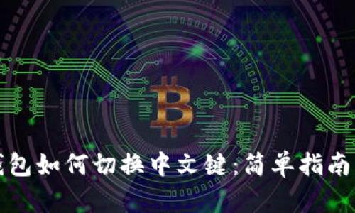 小狐钱包如何切换中文键：简单指南与技巧
