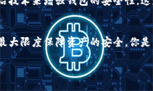 请问，碰撞区块链钱包安全吗？深入探讨这个问题的答案 

bianji关键词/bianji：区块链钱包, 安全性, 数字货币, 加密技术

引言
在数字货币渐渐走入大众视野的今天，越来越多的人开始关注与之相关的技术与工具，其中，区块链钱包作为存储和管理数字资产的重要工具，其安全性问题便引发了广泛讨论。你是否曾为自己的数字资产的安全而感到不安？你是不是也想知道，碰撞区块链钱包是否真能保障你的资产安全？

区块链钱包的基本概念
要讨论区块链钱包的安全性，我们首先必须明白什么是区块链钱包。简单来说，区块链钱包是一种数字钱包，用于存储你的数字货币，如比特币、以太坊等。与传统钱包不同，数字钱包并不以物理形式存在，而是通过软件程序来管理你的加密资产。钱包一般分为热钱包（在线）和冷钱包（离线）两种，你知道它们之间的区别吗？

碰撞区块链钱包的概述
碰撞区块链钱包，一般是指那些为了增强安全性而采用多重签名技术与防护措施的钱包。这种钱包不仅能够有效防止未授权访问，还可以为用户提供更高的安全保障。碰撞区块链钱包的设计理念是将用户的私钥分散存储，增强其安全性，这是否让你感到更加安心呢？

安全性分析
区块链钱包的安全性，首先取决于其采用的加密技术。大多数碰撞区块链钱包采用先进的加密协议，确保数据在网络中流转时不易被截获。同时，这些钱包都应支持多重身份认证。大多数用户都会考虑到身份信息被盗的风险，你是否也有这种担忧？

当然，安全性不仅仅局限于技术层面，用户的使用习惯同样至关重要。如果用户选择将敏感信息放在不安全的环境中，或者使用简单密码，那么纵使钱包本身有再高的安全性，也难以保障用户的资产安全。因此，用户在使用碰撞区块链钱包的过程中，保持良好的安全意识也是非常重要的。

对比不同钱包的安全性
在了解碰撞区块链钱包之前，你可能对市面上其他钱包的安全性也有一些疑问。比如，热钱包虽然使用方便，但由于其始终连接互联网，防护措施显得尤为重要；而冷钱包虽然安全性较高，但在使用时可能会相对不便。然而，便利与安全往往是存在一定的矛盾的，你是否也陷入过这种选择的纠结之中？

真实案例分析
让我们来看看一些现实中的案例。例如，在某次加密货币交易所被攻击事件中，很多用户损失惨重，背后的主要原因就是这些用户并没有选用足够安全的钱包。而相反在许多使用了碰撞区块链钱包的用户中，资产相对更加安全。这是否为你提供了选择碰撞钱包的理由呢？

用户心理与安全意识
我们在了解碰撞区块链钱包时，用户心理与安全意识的因素也是不能被忽视的。许多用户在使用数字货币钱包时，会有一种“只有自己才能管理我的资产”的心理倾向。他们渴望掌控自己的钱包，但同时又可能因为缺乏安全知识而误用。那么，如何增强用户的安全使用意识呢？

未来的发展趋势
随着区块链技术的进步，未来的碰撞区块链钱包可能会更加智能，安全机制也会日益完善。我们可以期待，更多人会运用生物识别、人工智能等前沿技术来增强钱包的安全性。这是否让你对未来充满期待？

总结
综上所述，碰撞区块链钱包在安全性方面具有很大的优势，但用户的使用习惯和安全意识同样重要。我们需要明白，只有综合考虑各种因素，才能最大限度保障资产的安全。你是否也在反思自己的钱包使用习惯，或者对新的加密技术充满好奇呢？

最后，提醒大家在选择数字钱包时一定要多做功课，关注钱包的安全性层面，才能在这数字化时代，从容地驾驭自己的资产。