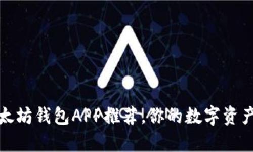 十大热门以太坊钱包APP推荐，你的数字资产管理新选择