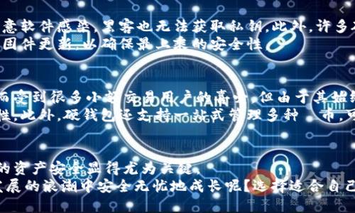   比特币硬钱包是什么？了解安全存储数字货币的关键 / 

 guanjianci 比特币, 硬钱包, 数字货币, 安全存储 /guanjianci 

什么是比特币硬钱包？
比特币硬钱包，或称为硬件钱包，是一种专门用于存储比特币及其他加密货币的物理设备。与在线钱包或移动钱包相比，硬钱包提供更高的安全性，因为它们将用户的私钥存储在离线状态，防止黑客通过互联网攻击。

硬钱包的工作原理
那么，硬钱包究竟是如何工作的呢？它的核心功能是生成并存储密钥。每个比特币用户都会有一个公钥和一个私钥。公钥可以被视为您的银行账号，可以给别人提供以接收比特币。而私钥则是您的“密码”，只有您能使用它来访问和管理您的比特币。
硬钱包内部的操作系统会生成这对密钥，并将私钥安全地储存在设备中。由于硬钱包是物理设备，其忽略了任何网络连接的风险，使得黑客几乎无法通过网络入侵来获取您的私钥。

为什么使用硬钱包？
在谈论比特币时，安全总是一个绕不开的话题。尤其是随着加密货币的普及，黑客和恶意软件的攻击也日益增多。你是不是也有这样的担忧？通过使用硬钱包，用户可以更好地保护自己的投资。
硬钱包的优势不仅仅在于其安全性，还在于用户在管理比特币和其他数字货币时可以感受到的便捷性。许多硬钱包还支持多种加密货币，这让用户能够在同一设备上轻松管理多种不同的数字资产。

常见的硬钱包类型
市面上有许多品牌和款式的硬钱包，每款都有其独特的功能和特点。常见的硬钱包包括 Trezor、Ledger 和 KeepKey。这些设备通常小巧便携，外观像 USB 驱动器，各自有不同的界面和操作方式。你会选择哪种设备来保护你的资产？
例如，Trezor 是较早推出的硬钱包之一。它的设置过程简单，支持多种加密货币，并且有很好的用户界面。Ledger 则以其较高的安全性和强大的功能而受到许多重视安全的用户的青睐。KeepKey虽功能相对简单，但也因其价格实惠受到不少新手的欢迎。

如何使用硬钱包？
使用硬钱包的步骤相对简单，但在首次使用时可能需要一定的学习曲线。首先，用户需要从官方网站购买硬钱包，确保不受假冒产品的影响。收货后，按照说明书设置设备，生成公钥和私钥。
设置完成后，你可以通过硬钱包生成接收地址，并将比特币或其他加密货币发送到该地址。确保牢牢记住你的备份短语，这是你恢复钱包的唯一凭证。如果丢失了这个短语，将无法找回你的资产，你不是也对这样的情况感到担心吗？

硬钱包的安全性
硬钱包因其独特的设计，使其在安全性上优于其他钱包类型。首先，由于私钥保存在离线状态，即使联网的电脑被恶意软件感染，黑客也无法获取私钥。此外，许多硬钱包还配备额外的安全功能，如 PIN 码保护和双重认证。
尽管如此，用户仍需保持警惕，不要将钱包连接到不可信的设备上，避免在公开网络下操作，以及定期检查硬钱包的固件更新，以确保最上乘的安全性。

硬钱包与其他钱包的比较
在硬钱包的使用和选择上，很多用户难免会对比其他类型的钱包，如热钱包和纸钱包。热钱包因其快速便捷的特性而受到很多小额交易用户的喜爱，但由于其始终在线，安全性较低。而纸钱包作为一种将密钥绝对离线的方式，理论上安全性极高，但其操作复杂且易受物理损坏。
在此情况下，硬钱包显得颇具优势。无论是长期投资还是频繁交易，硬钱包都能为用户提供极佳的安全保障和便利性。此外，硬钱包还支持一站式管理多种畺币，可以满足不同用户的需求。

总结
综上所述，比特币硬钱包是安全存储数字货币的重要工具。在加密货币日趋普及的今天，了解并使用硬钱包确保您的资产安全显得尤为关键。
不论你刚刚接触比特币还是已经是一位老手，硬钱包都值得一试。你是不是也希望你的投资能够在数字经济蓬勃发展的浪潮中安全无忧地成长呢？选择适合自己的硬钱包，保护好你的数字资产，让他们在未来为你带来更多机遇。