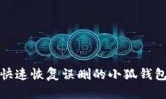 如何快速恢复误删的小狐