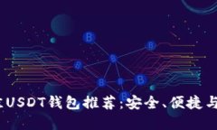 2023年最佳USDT钱包推荐：安