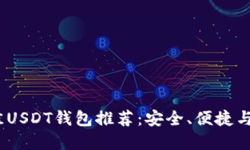 2023年最佳USDT钱包推荐：安全、便捷与专业的选择