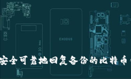 如何安全可靠地回复备份的比特币钱包？