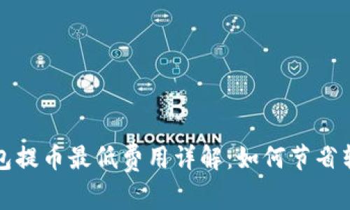 小狐钱包提币最低费用详解：如何节省转账成本