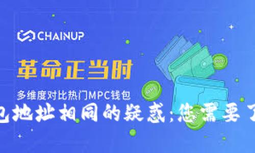 MetaMask钱包地址相同的疑惑：您需要了解的全部信息