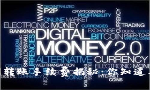 USDT钱包之间转账手续费揭秘：你知道要花多少钱吗？