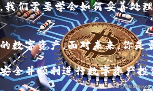 掌握比特币钱包助记词：破解安全之谜，保障你的数字资产

比特币, 钱包助记词, 数字资产安全, 加密货币/guanjianci

什么是比特币钱包助记词？
在数字货币的世界里，比特币钱包助记词扮演着非常重要的角色。它是你在创建加密钱包时所生成的一组单词，这些单词可以帮助你恢复钱包和访问你的比特币。简单来说，助记词就像是你数字资产的钥匙，你需要妥善保管，因为一旦丢失，你的资产可能会永久丢失。

助记词的作用与重要性
助记词通常由12到24个单词组成，这些单词是随机生成的。它的作用不仅仅是恢复钱包那么简单，更是在整个比特币生态系统中起到了连接和身份验证的关键作用。想象一下，如果你没有助记词，在丢失设备或者忘记密码时，你该如何找回你的数字资产呢？难道你不觉得这已经不再是一个钱包的问题，而是关系到自己的财富安全和经济未来？

助记词的安全性
许多人可能会疑惑：“助记词难道不会被黑客攻击吗？”答案是肯定的，不过安全性在于你的管理。在生成助记词的过程中，系统不会记录这些单词，因此只要你不将其泄露给他人，该信息就会非常安全。
然而，你需要牢记的是，助记词的安全性也与你的保管方法息息相关。比如说，将助记词写在纸上并妥善保存是一个不错的选择，而将它存储在网络上或是任何容易被攻击的设备中则完全不是明智之举。你是否也同意，安全意识越高，风险越低？

如何生成和管理助记词？
生成一个比特币钱包助记词其实是非常简单的，几乎所有的钱包应用都会提供这个功能。同时，在管理助记词的过程中，建议你尽量遵循一些最佳实践。

ul
    li定期检查：确保你适时更新助记词，并在有变更时保存最新的信息。/li
    li备份：制作多个副本并存放在不同的安全地点，避免因意外情况导致数据丢失。/li
    li使用硬件钱包：对于大额资产，很多用户倾向于使用硬件钱包，它能有效保护助记词不被恶意软件窃取。/li
/ul

破解助记词的误区
在这个信息泛滥的时代，网络上充斥着各种关于助记词的误解，你是否也听过一些令人费解的说法？例如，有些人相信助记词可以方便地进行交易，但事实却是它仅仅用于钱包恢复。这种误解可能会导致用户在进行私人交易时丢失助记词，造成不必要的损失。你是否也认为，提升对助记词的认知是每一个比特币用户的责任？

战胜助记词谜题的方法
那么，如何才能有效地解决助记词带来的挑战呢？以下几点建议不妨参考一下：
ul
    li教育自己：参加相关的线上课程或研讨会，深入学习比特币和区块链技术，从而提升自身的理解和操作能力。/li
    li请教专家：若有疑虑，不妨咨询行业专家或在相关社区提问，以求得到准确的解答和指导。/li
    li参与互动：加入比特币相关的社群，和其他用户分享经验，互相学习和成长。/li
/ul

未来的趋势与前景
随着区块链技术的不断成熟，相信助记词的使用场景和安全措施也会日益增强。未来可能会有更多的技术可以辅助助记词的管理，甚至自动备份，但在此之前，我们需要学会如何妥善处理现有的助记词。这种责任感不仅仅是对自己的保护，更是对整个数字经济环境的贡献。

结语
总的来说，比特币钱包助记词就像一把双刃剑，你的安全和财富管理能力体现在对这把剑的掌控之上。希望每个用户都能认真对待助记词的管理，守护好自己的数字资产。面对未来，你是否已做好了准备？

在这个经济全球化的时代，数字货币已经成为一种重要的资产形式，而助记词作为这一系统的核心元素之一，其重要性不可小觑。如果你希望保障自己的财富安全并顺利进行数字资产投资，就请从今天开始，重视并掌握助记词这个“安全之谜”。因为你永远不知道，何时这把钥匙会帮助你打开财富的大门。