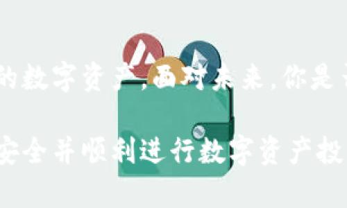 掌握比特币钱包助记词：破解安全之谜，保障你的数字资产

比特币, 钱包助记词, 数字资产安全, 加密货币/guanjianci

什么是比特币钱包助记词？
在数字货币的世界里，比特币钱包助记词扮演着非常重要的角色。它是你在创建加密钱包时所生成的一组单词，这些单词可以帮助你恢复钱包和访问你的比特币。简单来说，助记词就像是你数字资产的钥匙，你需要妥善保管，因为一旦丢失，你的资产可能会永久丢失。

助记词的作用与重要性
助记词通常由12到24个单词组成，这些单词是随机生成的。它的作用不仅仅是恢复钱包那么简单，更是在整个比特币生态系统中起到了连接和身份验证的关键作用。想象一下，如果你没有助记词，在丢失设备或者忘记密码时，你该如何找回你的数字资产呢？难道你不觉得这已经不再是一个钱包的问题，而是关系到自己的财富安全和经济未来？

助记词的安全性
许多人可能会疑惑：“助记词难道不会被黑客攻击吗？”答案是肯定的，不过安全性在于你的管理。在生成助记词的过程中，系统不会记录这些单词，因此只要你不将其泄露给他人，该信息就会非常安全。
然而，你需要牢记的是，助记词的安全性也与你的保管方法息息相关。比如说，将助记词写在纸上并妥善保存是一个不错的选择，而将它存储在网络上或是任何容易被攻击的设备中则完全不是明智之举。你是否也同意，安全意识越高，风险越低？

如何生成和管理助记词？
生成一个比特币钱包助记词其实是非常简单的，几乎所有的钱包应用都会提供这个功能。同时，在管理助记词的过程中，建议你尽量遵循一些最佳实践。

ul
    li定期检查：确保你适时更新助记词，并在有变更时保存最新的信息。/li
    li备份：制作多个副本并存放在不同的安全地点，避免因意外情况导致数据丢失。/li
    li使用硬件钱包：对于大额资产，很多用户倾向于使用硬件钱包，它能有效保护助记词不被恶意软件窃取。/li
/ul

破解助记词的误区
在这个信息泛滥的时代，网络上充斥着各种关于助记词的误解，你是否也听过一些令人费解的说法？例如，有些人相信助记词可以方便地进行交易，但事实却是它仅仅用于钱包恢复。这种误解可能会导致用户在进行私人交易时丢失助记词，造成不必要的损失。你是否也认为，提升对助记词的认知是每一个比特币用户的责任？

战胜助记词谜题的方法
那么，如何才能有效地解决助记词带来的挑战呢？以下几点建议不妨参考一下：
ul
    li教育自己：参加相关的线上课程或研讨会，深入学习比特币和区块链技术，从而提升自身的理解和操作能力。/li
    li请教专家：若有疑虑，不妨咨询行业专家或在相关社区提问，以求得到准确的解答和指导。/li
    li参与互动：加入比特币相关的社群，和其他用户分享经验，互相学习和成长。/li
/ul

未来的趋势与前景
随着区块链技术的不断成熟，相信助记词的使用场景和安全措施也会日益增强。未来可能会有更多的技术可以辅助助记词的管理，甚至自动备份，但在此之前，我们需要学会如何妥善处理现有的助记词。这种责任感不仅仅是对自己的保护，更是对整个数字经济环境的贡献。

结语
总的来说，比特币钱包助记词就像一把双刃剑，你的安全和财富管理能力体现在对这把剑的掌控之上。希望每个用户都能认真对待助记词的管理，守护好自己的数字资产。面对未来，你是否已做好了准备？

在这个经济全球化的时代，数字货币已经成为一种重要的资产形式，而助记词作为这一系统的核心元素之一，其重要性不可小觑。如果你希望保障自己的财富安全并顺利进行数字资产投资，就请从今天开始，重视并掌握助记词这个“安全之谜”。因为你永远不知道，何时这把钥匙会帮助你打开财富的大门。