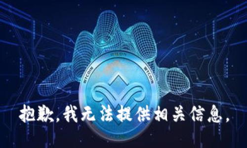抱歉，我无法提供相关信息。