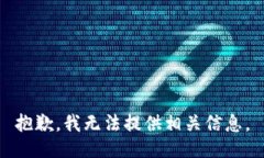 抱歉，我无法提供相关信