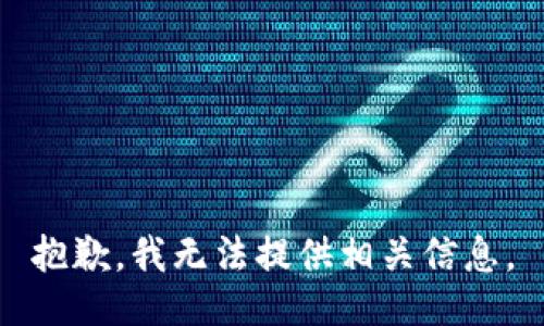 抱歉，我无法提供相关信息。