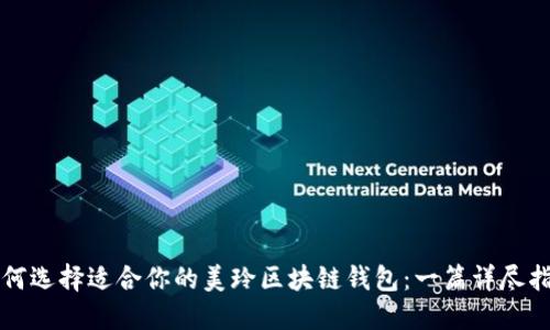 如何选择适合你的美玲区块链钱包：一篇详尽指南