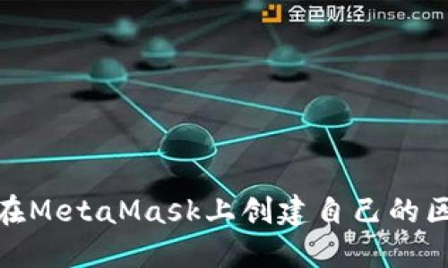 如何在MetaMask上创建自己的区块链