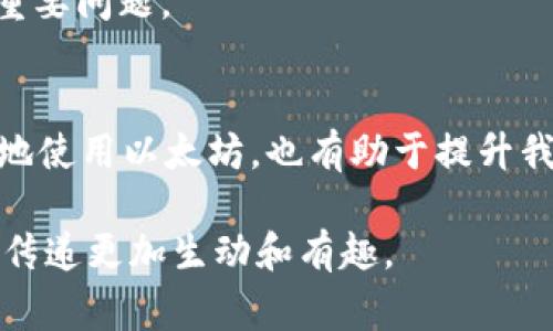 以太坊钱包地址的长度是42个字符。以太坊地址通常以“0x”开头，后面跟着40个十六进制字符（0-9和a-f）。这个地址唯一标识一个以太坊账户，用户可以通过这个地址接收和发送以太坊和其他基于以太坊的代币。

下面是更详细的内容，以帮助进一步理解以太坊钱包地址的含义和作用。

以太坊钱包地址的结构
以太坊地址的格式为“0x”加上40个十六进制字符，例如：0x32Be3435EFe34f23f1c4c66f3e3aE2e8E14b7e7a。
其中，“0x”是一个前缀，用于指示后续内容为十六进制数。这种格式在许多区块链平台上都有应用，以确保数据的规范性和一致性。

以太坊地址与其他钱包地址的区别
与比特币地址相比，以太坊地址更长且包含更多的字符。这主要是因为以太坊的设计不仅仅支持代币的转移，还支持复杂的智能合约和去中心化应用（DApps）。因此，地址的长度和复杂性在一定程度上反映了以太坊平台的功能。

以太坊钱包地址的生成
以太坊钱包地址通常是通过生成公钥的方式得来的。在创建钱包时，用户的私人密钥会通过椭圆曲线数字签名算法生成公钥，随后通过哈希算法生成钱包地址。这一过程确保了地址的唯一性和安全性。
你是不是也这么认为？这段生成过程从本质上就保护了用户的资产，避免了未经授权的访问。

如何安全使用以太坊钱包地址
使用以太坊钱包地址时，安全性是至关重要的。首先，确保你的私人密钥绝对保密。这是用户安全的第一道防线。另外，建议使用硬件钱包或其他离线存储方式来存储私钥，以减少被黑客攻击的风险。
同时，使用强密码保护你的钱包访问，定期更新密码，也可以进一步提升安全性。你认为这样的措施是合理的吗？在这个充满不确定性的加密货币世界中，维护安全永远是第一要务。

以太坊地址的使用场景
以太坊地址不仅仅用于转账。许多去中心化金融（DeFi）平台、NFT交易市场以及其他区块链应用都需要用户提供以太坊地址，以便进行交易和交互。比如在参与一个DeFi项目时，用户需要将其以太坊地址提供给平台，才能进行资产的存入或取出。
你有没有想过，如何在这些复杂的操作中确保自己的地址不被滥用？这是用户在使用以太坊时必须考虑的重要问题。

总结
以太坊钱包地址的长度为42个字符，包含了许多关键的安全和操作信息。理解这一点不仅有助于我们更好地使用以太坊，也有助于提升我们在区块链世界中的安全意识。希望你能保持警惕，安全地管理你的以太坊资产！

通过以上的内容，有关以太坊钱包地址的必要信息不仅被概述清晰，也邀请读者进行思考和互动，使得信息传递更加生动和有趣。