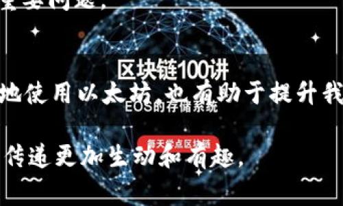 以太坊钱包地址的长度是42个字符。以太坊地址通常以“0x”开头，后面跟着40个十六进制字符（0-9和a-f）。这个地址唯一标识一个以太坊账户，用户可以通过这个地址接收和发送以太坊和其他基于以太坊的代币。

下面是更详细的内容，以帮助进一步理解以太坊钱包地址的含义和作用。

以太坊钱包地址的结构
以太坊地址的格式为“0x”加上40个十六进制字符，例如：0x32Be3435EFe34f23f1c4c66f3e3aE2e8E14b7e7a。
其中，“0x”是一个前缀，用于指示后续内容为十六进制数。这种格式在许多区块链平台上都有应用，以确保数据的规范性和一致性。

以太坊地址与其他钱包地址的区别
与比特币地址相比，以太坊地址更长且包含更多的字符。这主要是因为以太坊的设计不仅仅支持代币的转移，还支持复杂的智能合约和去中心化应用（DApps）。因此，地址的长度和复杂性在一定程度上反映了以太坊平台的功能。

以太坊钱包地址的生成
以太坊钱包地址通常是通过生成公钥的方式得来的。在创建钱包时，用户的私人密钥会通过椭圆曲线数字签名算法生成公钥，随后通过哈希算法生成钱包地址。这一过程确保了地址的唯一性和安全性。
你是不是也这么认为？这段生成过程从本质上就保护了用户的资产，避免了未经授权的访问。

如何安全使用以太坊钱包地址
使用以太坊钱包地址时，安全性是至关重要的。首先，确保你的私人密钥绝对保密。这是用户安全的第一道防线。另外，建议使用硬件钱包或其他离线存储方式来存储私钥，以减少被黑客攻击的风险。
同时，使用强密码保护你的钱包访问，定期更新密码，也可以进一步提升安全性。你认为这样的措施是合理的吗？在这个充满不确定性的加密货币世界中，维护安全永远是第一要务。

以太坊地址的使用场景
以太坊地址不仅仅用于转账。许多去中心化金融（DeFi）平台、NFT交易市场以及其他区块链应用都需要用户提供以太坊地址，以便进行交易和交互。比如在参与一个DeFi项目时，用户需要将其以太坊地址提供给平台，才能进行资产的存入或取出。
你有没有想过，如何在这些复杂的操作中确保自己的地址不被滥用？这是用户在使用以太坊时必须考虑的重要问题。

总结
以太坊钱包地址的长度为42个字符，包含了许多关键的安全和操作信息。理解这一点不仅有助于我们更好地使用以太坊，也有助于提升我们在区块链世界中的安全意识。希望你能保持警惕，安全地管理你的以太坊资产！

通过以上的内容，有关以太坊钱包地址的必要信息不仅被概述清晰，也邀请读者进行思考和互动，使得信息传递更加生动和有趣。