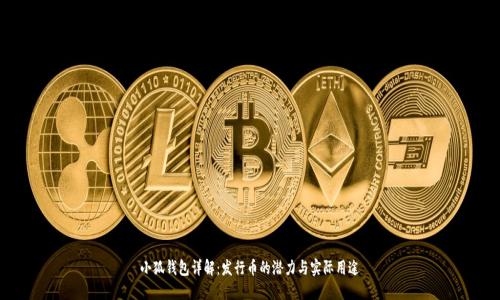 小狐钱包详解：发行币的潜力与实际用途