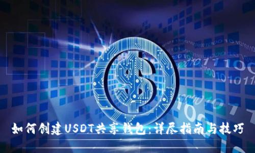 如何创建USDT共享钱包：详尽指南与技巧
