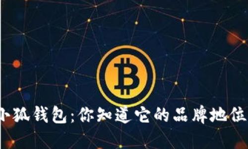 金小狐钱包：你知道它的品牌地位吗？