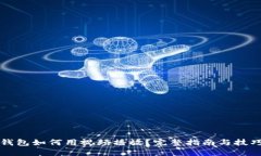 小狐钱包如何用视频播放