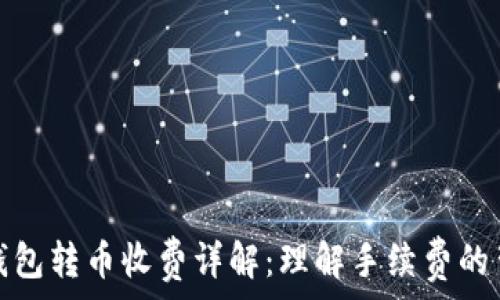  

比特币钱包转币收费详解：理解手续费的背后逻辑