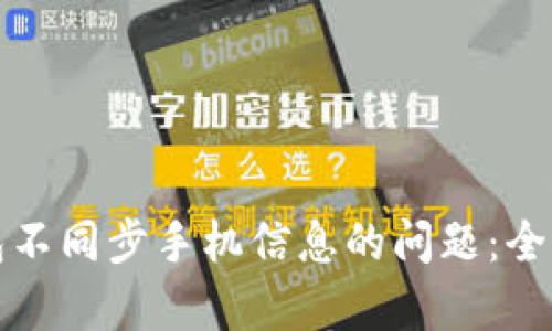 如何解决小狐钱包不同步手机信息的问题：全面解析与解决方法