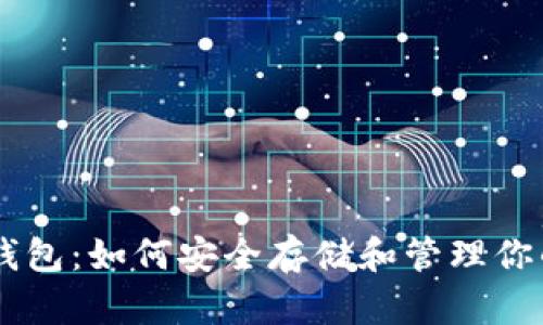 了解比特币钱包：如何安全存储和管理你的比特币资产